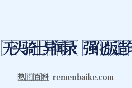 无头骑士异闻录：强化版造句是什么意思的图片